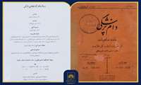 نشریه «دام‌پزشگی» روایتی از تحول دامپزشکی نوین در ایران